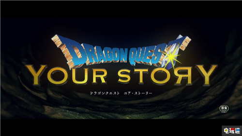 《勇者斗惡龍:你的故事》預(yù)告公開 畫風(fēng)大變 勇者斗惡龍:你的故事 勇者斗惡龍5:天空的新娘 勇者斗惡龍 VR及其它 第1張 《勇者斗惡龍:你的故事》預(yù)告公開 畫風(fēng)大變 勇者斗惡龍:你的故事 勇者斗惡龍5:天空的新娘 勇者斗惡龍 VR及其它 第1張