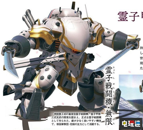 神崎重工再發(fā)力《新櫻花大戰(zhàn)》新光武機(jī)體設(shè)定公開(kāi) 索尼 PS4 世嘉 櫻花大戰(zhàn) 田中公平 久保帶人 新櫻花大戰(zhàn) 索尼PS 第2張 神崎重工再發(fā)力《新櫻花大戰(zhàn)》新光武機(jī)體設(shè)定公開(kāi) 索尼 PS4 世嘉 櫻花大戰(zhàn) 田中公平 久保帶人 新櫻花大戰(zhàn) 索尼PS 第2張