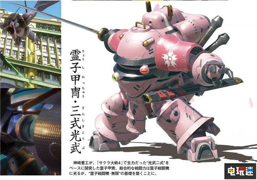 神崎重工再發(fā)力《新櫻花大戰(zhàn)》新光武機(jī)體設(shè)定公開(kāi) 索尼 PS4 世嘉 櫻花大戰(zhàn) 田中公平 久保帶人 新櫻花大戰(zhàn) 索尼PS 第1張 神崎重工再發(fā)力《新櫻花大戰(zhàn)》新光武機(jī)體設(shè)定公開(kāi) 索尼 PS4 世嘉 櫻花大戰(zhàn) 田中公平 久保帶人 新櫻花大戰(zhàn) 索尼PS 第1張