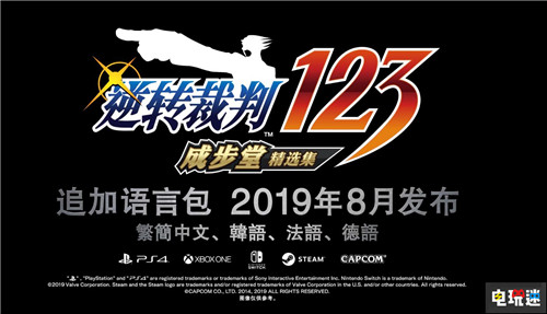 《逆轉裁判123:成步堂合集》中文將于8月更新 Steam PC Switch Xbox One PS4 逆轉裁判 電玩迷資訊 第1張 《逆轉裁判123:成步堂合集》中文將于8月更新 Steam PC Switch Xbox One PS4 逆轉裁判 電玩迷資訊 第1張