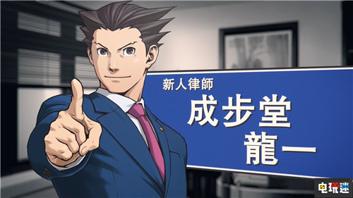 《逆轉裁判123:成步堂合集》中文將于8月更新 Steam PC Switch Xbox One PS4 逆轉裁判 電玩迷資訊 第5張 《逆轉裁判123:成步堂合集》中文將于8月更新 Steam PC Switch Xbox One PS4 逆轉裁判 電玩迷資訊 第5張