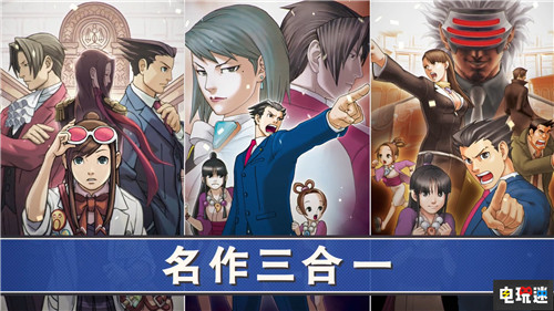 《逆轉裁判123:成步堂合集》中文將于8月更新 Steam PC Switch Xbox One PS4 逆轉裁判 電玩迷資訊 第4張 《逆轉裁判123:成步堂合集》中文將于8月更新 Steam PC Switch Xbox One PS4 逆轉裁判 電玩迷資訊 第4張