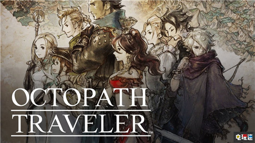 《歧路旅人(八方旅人)》中文化消息一出 經(jīng)銷商3萬存貨被搶光 歧路旅人 八方旅人 Switch 任天堂 任天堂SWITCH 第1張 《歧路旅人(八方旅人)》中文化消息一出 經(jīng)銷商3萬存貨被搶光 歧路旅人 八方旅人 Switch 任天堂 任天堂SWITCH 第1張