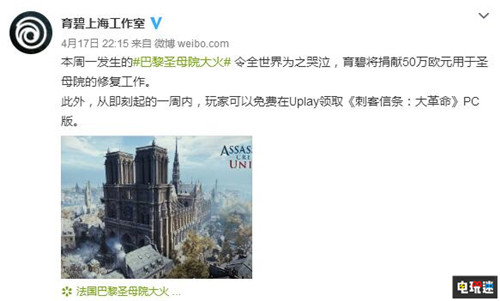 育碧免費(fèi)送《刺客信條：大革命》讓所有人重溫巴黎圣母院 Uplay PC 法國(guó) 巴黎圣母院 刺客信條：大革命 育碧 電玩迷資訊  第1張