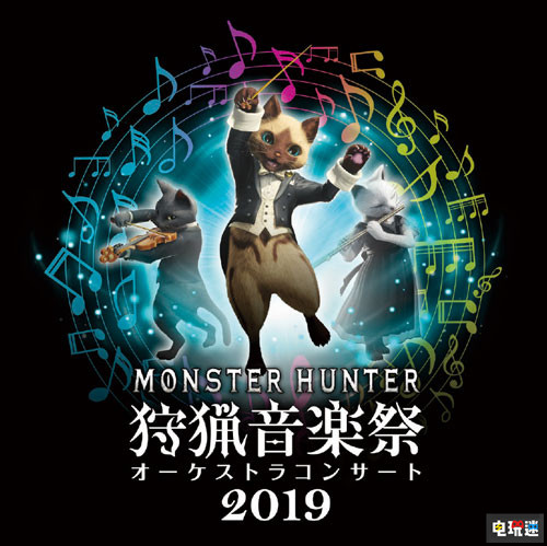 CAPCOM今年將舉辦5場(chǎng)《怪物獵人》15周年紀(jì)念音樂(lè)會(huì) 狩獵音樂(lè)祭 CAPCOM 卡普空 怪物獵人 怪物獵人：世界 電玩迷資訊  第1張