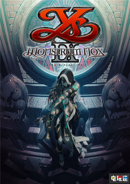 《伊蘇9》宣布9月26日發(fā)售 亞特魯形象大改 索尼 PS4 伊蘇9：Monstrum Nox 伊蘇9 索尼PS  第1張
