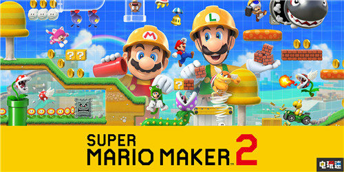 任天堂公布《超級(jí)馬里奧制造2》發(fā)售日附早期購(gòu)買附贈(zèng)觸控筆 Switch 超級(jí)馬里奧制造2 任天堂 任天堂SWITCH 第1張 任天堂公布《超級(jí)馬里奧制造2》發(fā)售日附早期購(gòu)買附贈(zèng)觸控筆 Switch 超級(jí)馬里奧制造2 任天堂 任天堂SWITCH 第1張