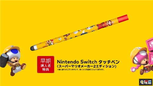 任天堂公布《超級(jí)馬里奧制造2》發(fā)售日附早期購(gòu)買附贈(zèng)觸控筆 Switch 超級(jí)馬里奧制造2 任天堂 任天堂SWITCH 第3張 任天堂公布《超級(jí)馬里奧制造2》發(fā)售日附早期購(gòu)買附贈(zèng)觸控筆 Switch 超級(jí)馬里奧制造2 任天堂 任天堂SWITCH 第3張