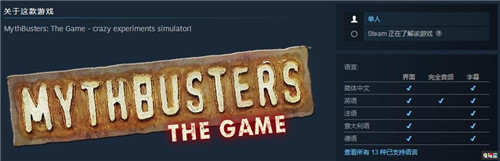 《流言終結(jié)者》推出Steam游戲 飛車爆炸驗(yàn)證流言 探索頻道 Steam 流言終結(jié)者 STEAM/Epic  第2張