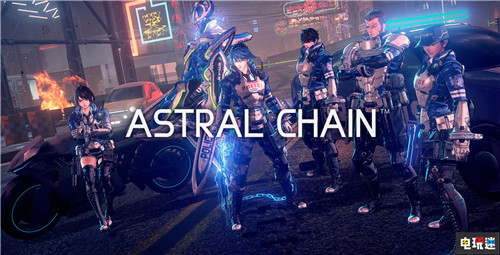 稻葉敦志否認(rèn)《星神鏈》脫胎于《龍鱗化身》 Astral Chain 任天堂 Switch 星神鏈 龍鱗化身 任天堂SWITCH  第1張