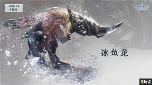 《怪物獵人：世界》大型更新“Iceborne”大量情報(bào)公開 Steam PC XboxOne PS4 卡普空 MHW 怪物獵人：世界 索尼PS  第8張