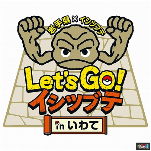 《精靈寶可夢》小拳石成為日本巖手縣吉祥物 小拳石 任天堂 Switch 精靈寶可夢 巖手縣 日本 任天堂SWITCH  第1張