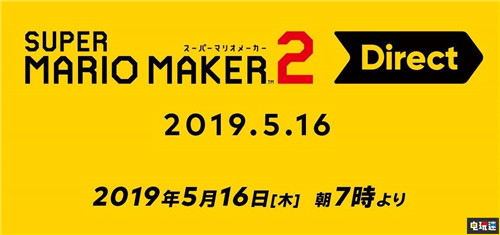 任天堂將于5月16日召開《超級馬里奧制作2》直面會 超級馬里奧制造2 Switch 任天堂 任天堂SWITCH  第1張