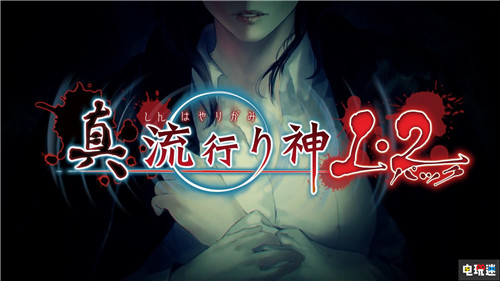 背脊發(fā)涼《真流行之神1+2》Switch版預(yù)告放出 任天堂 日本一 Switch 真流行之神1+2 真流行之神 任天堂SWITCH  第1張