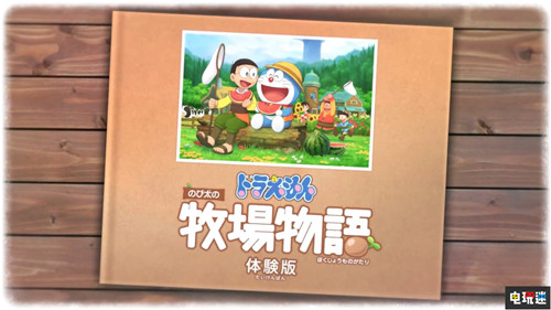 Switch《哆啦A夢 大雄的牧場物語》體驗版今日上線 萬代南夢宮 任天堂 Switch 牧場物語 哆啦A夢 大雄的牧場物語 哆啦A夢 任天堂SWITCH  第1張