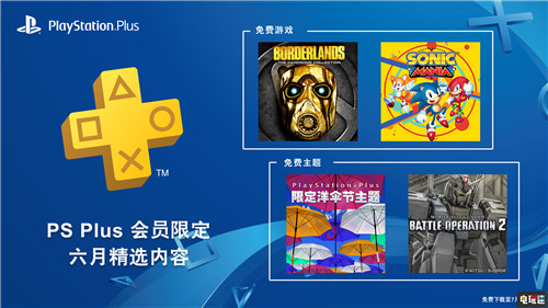 Playstation Plus 2019年6月會免游戲陣容 命運(yùn)之手2 無主之地：帥杰克合集 索尼克：狂熱 PS Plus會員 索尼 PS4 索尼PS  第1張