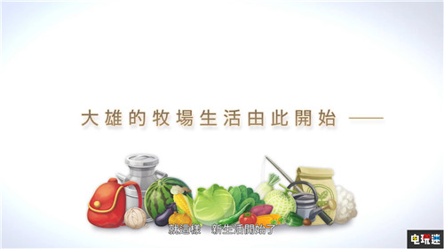 《哆啦A夢》中文介紹公開 控制天氣種田放羊 哆啦A夢 牧場物語 哆啦A夢 牧場物語 Steam PC Switch 任天堂 任天堂SWITCH  第3張