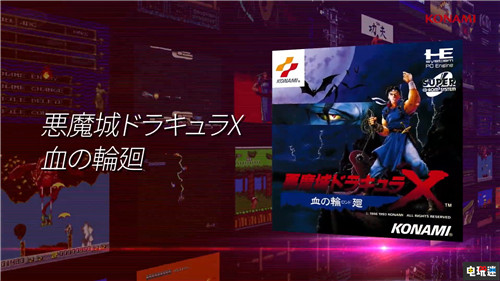 科樂美推出PC Engine迷你復(fù)刻主機(jī) 忍者精神 冒險(xiǎn)島 伊蘇 惡魔城 PC Engine KONAMI 科樂美 電玩迷資訊  第4張