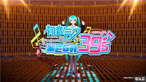 世嘉公開歌姬計(jì)劃Switch新作《初音未來 歌姬計(jì)劃 MEGA39s》 任天堂 Switch Project Diva 世嘉 歌姬計(jì)劃 初音未來 任天堂SWITCH  第2張