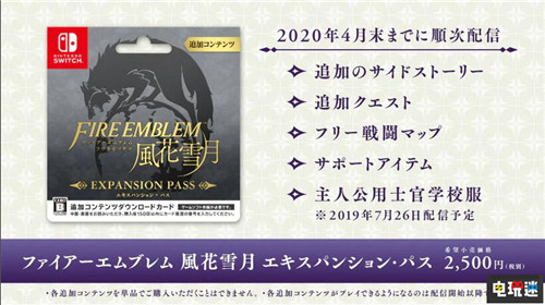 《火焰之紋章：風(fēng)花雪月》季票內(nèi)容公開包含四彈DLC Switch 任天堂 火焰之紋章：英雄 火焰之紋章：風(fēng)花雪月 火焰之紋章 任天堂SWITCH  第2張