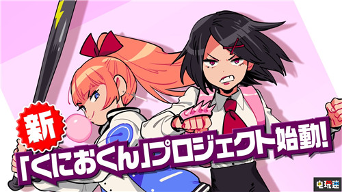 拯救國(guó)夫君《熱血硬派外傳》公開(kāi) 不良少女打架之旅 Steam PC Xbox One PS4 Switch 熱血硬派外傳 熱血硬派 電玩迷資訊 第1張 拯救國(guó)夫君《熱血硬派外傳》公開(kāi) 不良少女打架之旅 Steam PC Xbox One PS4 Switch 熱血硬派外傳 熱血硬派 電玩迷資訊 第1張