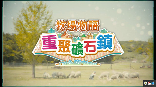 世嘉宣布《牧場物語：重聚礦石鎮(zhèn)》中文版同步發(fā)售 牧場物語 牧場物語：重聚礦石鎮(zhèn) 世嘉 Switch 任天堂 任天堂SWITCH  第1張