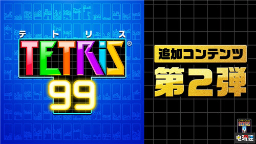 《俄羅斯方塊99》年末推出DLC第二彈將增加線下多人模式 俄羅斯方塊99 任天堂 Switch 任天堂SWITCH  第1張
