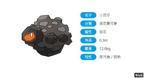 煤球成精 《精靈寶可夢：劍盾》新寶可夢情報放出 精靈寶可夢 Switch 任天堂 精靈寶可夢：劍盾 任天堂SWITCH  第5張