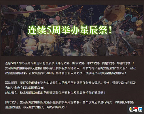 《怪物獵人：世界》重開所有星辰祭 8月天天都過節(jié) Capcom 怪物獵人 卡普空 Steam PC PS4 怪物獵人：世界 電玩迷資訊  第2張