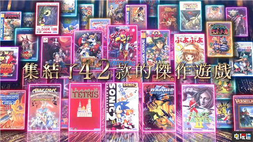 世嘉推出迷你MD中文介紹 經(jīng)典游戲溫暖回憶 Mega Drive SEGA MD 世嘉 電玩迷資訊  第2張