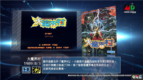 世嘉推出迷你MD中文介紹 經(jīng)典游戲溫暖回憶 Mega Drive SEGA MD 世嘉 電玩迷資訊  第6張