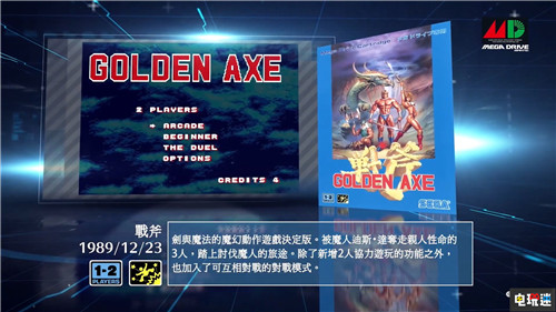 世嘉推出迷你MD中文介紹 經(jīng)典游戲溫暖回憶 Mega Drive SEGA MD 世嘉 電玩迷資訊  第4張