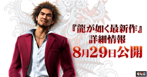 世嘉宣布8月20日公開PS4《如龍》新作消息 如龍 人中之龍 世嘉 PS4 索尼PS  第1張