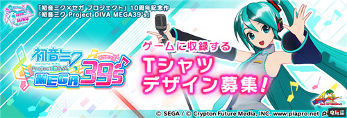 世嘉舉辦《初音未來歌姬計劃 Mega 39s》T恤設(shè)計大賽 Switch 世嘉 初音未來歌姬計劃 Mega 39s Miku 初音未來歌姬計劃 初音未來 任天堂SWITCH  第1張