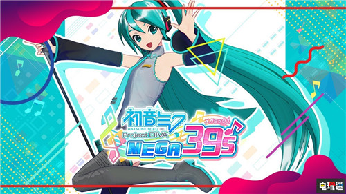 世嘉舉辦《初音未來歌姬計劃 Mega 39s》T恤設(shè)計大賽 Switch 世嘉 初音未來歌姬計劃 Mega 39s Miku 初音未來歌姬計劃 初音未來 任天堂SWITCH  第3張