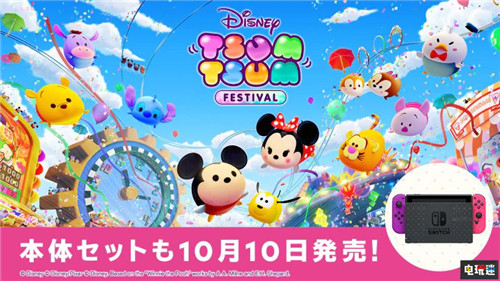 東西最強法務部聯(lián)合 《迪士尼消消看:嘉年華》推出NS限定主機 Line 迪士尼消消看:嘉年華 Switch 任天堂 任天堂SWITCH 第1張 東西最強法務部聯(lián)合 《迪士尼消消看:嘉年華》推出NS限定主機 Line 迪士尼消消看:嘉年華 Switch 任天堂 任天堂SWITCH 第1張