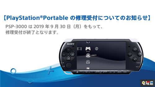 索尼宣布9月停止對PSP3000型的售后維修 PS3 PSP PlayStation 索尼 索尼PS 第3張 索尼宣布9月停止對PSP3000型的售后維修 PS3 PSP PlayStation 索尼 索尼PS 第3張