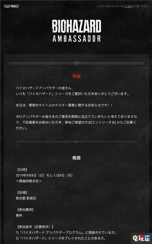 日本卡普空招募玩家參與新作測(cè)試或?yàn)椤渡C(jī)》新作 Capcom 卡普空 生化危機(jī)7 生化危機(jī)2重制版 惡靈古堡 生化危機(jī) 電玩迷資訊 第1張 日本卡普空招募玩家參與新作測(cè)試或?yàn)椤渡C(jī)》新作 Capcom 卡普空 生化危機(jī)7 生化危機(jī)2重制版 惡靈古堡 生化危機(jī) 電玩迷資訊 第1張