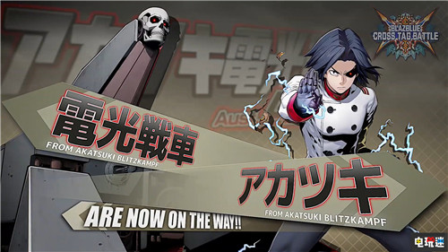 《蒼翼默示錄:交叉組隊(duì)?wèi)?zhàn)》2.0新增《閃亂神樂》等9名角色參戰(zhàn) Arc System Works EVO 2019 蒼翼默示錄:交叉組隊(duì)?wèi)?zhàn) 電玩迷資訊 第2張 《蒼翼默示錄:交叉組隊(duì)?wèi)?zhàn)》2.0新增《閃亂神樂》等9名角色參戰(zhàn) Arc System Works EVO 2019 蒼翼默示錄:交叉組隊(duì)?wèi)?zhàn) 電玩迷資訊 第2張