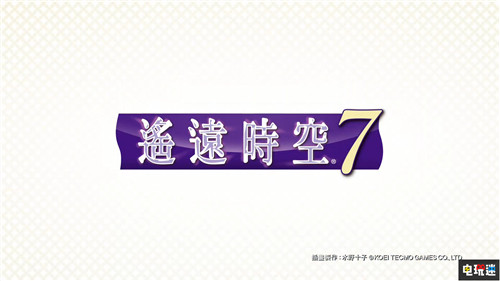 光榮特庫摩公開招牌乙女游戲新作《遙遠(yuǎn)時空7》 Switch 光榮特庫摩 遙遠(yuǎn)時空7 任天堂SWITCH 第1張 光榮特庫摩公開招牌乙女游戲新作《遙遠(yuǎn)時空7》 Switch 光榮特庫摩 遙遠(yuǎn)時空7 任天堂SWITCH 第1張