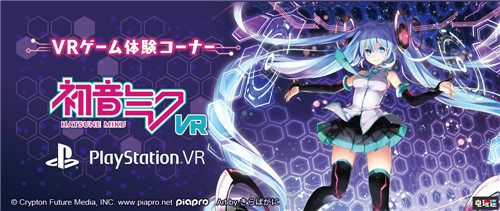 與歌姬面對(duì)面《初音未來VR》宣布登陸PSVR PS4 PSVR MIKU 初音未來 索尼PS  第1張