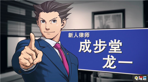 卡普空宣布《逆轉(zhuǎn)裁判123成步堂合集》將于8月22日更新中文 PC Steam Xbox One Switch PS4 Capcom 卡普空 逆轉(zhuǎn)裁判 逆轉(zhuǎn)裁判123成步堂合集 電玩迷資訊  第3張