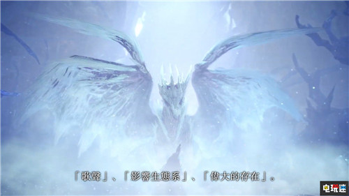《怪物獵人：世界 冰原》新古龍種公開 PC Xbox One PS4 怪物獵人：世界 冰原 Iceborne 怪物獵人：世界 卡普空 電玩迷資訊  第1張