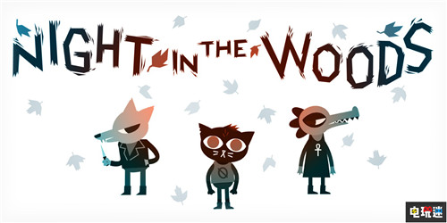 《林中之夜》創(chuàng)作者曝出性虐待丑聞 實體版發(fā)售延期 PC Switch PS4 林中之夜 電玩迷資訊 第4張 《林中之夜》創(chuàng)作者曝出性虐待丑聞 實體版發(fā)售延期 PC Switch PS4 林中之夜 電玩迷資訊 第4張