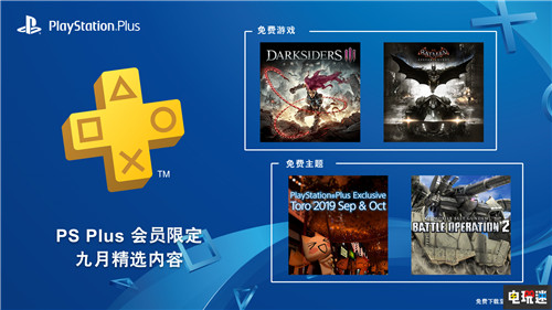 PlayStation Plus2019年9月會免陣容 暗黑血統(tǒng)3 蝙蝠俠：阿卡姆騎士 9月 會免 PS4 索尼 索尼PS  第1張