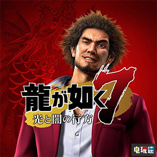 如龍制作人稱《如龍7》大改不會讓游戲無趣 人中之龍 如龍 SEGA 世嘉 如龍7 索尼PS 第1張 如龍制作人稱《如龍7》大改不會讓游戲無趣 人中之龍 如龍 SEGA 世嘉 如龍7 索尼PS 第1張
