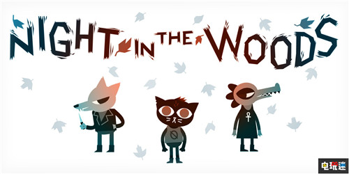 《林中之夜》制作者去世 曾被曝性虐待丑聞 獨立游戲 林中之夜 電玩迷資訊  第3張