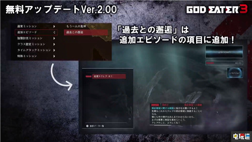 《噬神者3》2.0版本免費更新內(nèi)容公開 增加新劇情 PC Switch PS4 萬代南夢宮 噬神者3 電玩迷資訊  第4張