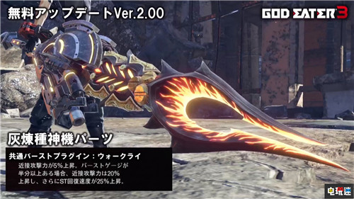 《噬神者3》2.0版本免費更新內(nèi)容公開 增加新劇情 PC Switch PS4 萬代南夢宮 噬神者3 電玩迷資訊  第9張