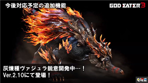 《噬神者3》2.0版本免費更新內(nèi)容公開 增加新劇情 PC Switch PS4 萬代南夢宮 噬神者3 電玩迷資訊  第12張